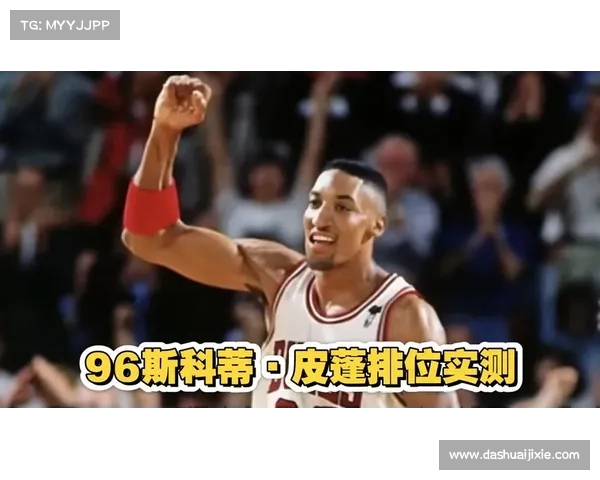 斯科蒂皮蓬荣膺1996年最佳防守球员展现篮球防守艺术的巅峰之作