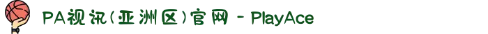 PA视讯(亚洲区)官网 - PlayAce